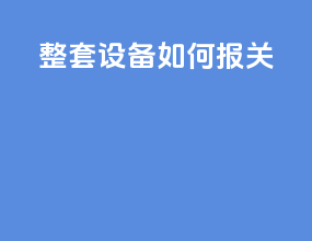 整套设备如何报关