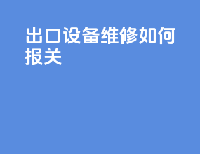 出口设备维修如何报关