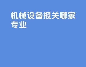 机械设备报关哪家专业
