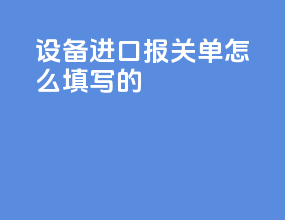 设备进口报关单怎么填写的