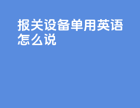 报关设备单用英语怎么说