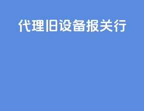 代理旧设备报关行