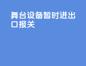 舞台设备暂时进出口报关