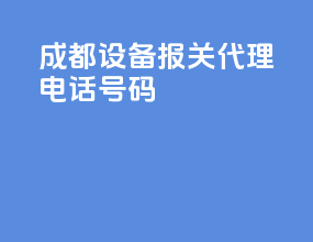 成都设备报关代理电话号码