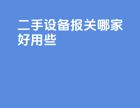 二手设备报关哪家好用些