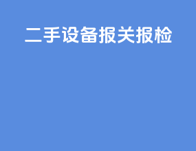 二手设备报关报检