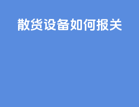 散货设备如何报关