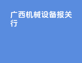 广西机械设备报关行