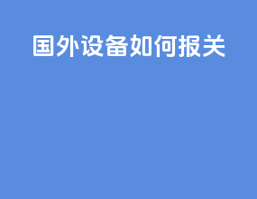 国外设备如何报关