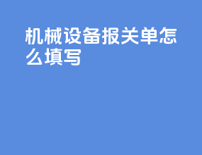 机械设备报关单怎么填写