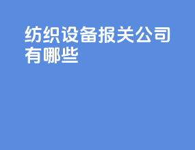 纺织设备报关公司有哪些