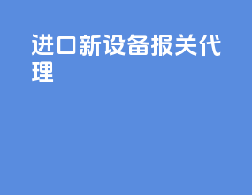 进口新设备报关代理