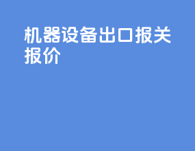 机器设备出口报关报价