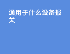 通用于什么设备报关