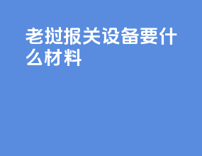 老挝报关设备要什么材料