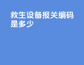 救生设备报关编码是多少