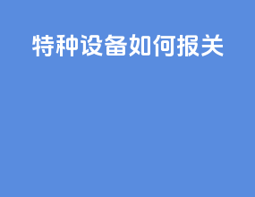 特种设备如何报关