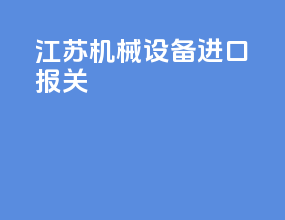 江苏机械设备进口报关