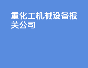 重化工机械设备报关公司