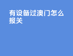有设备过澳门怎么报关