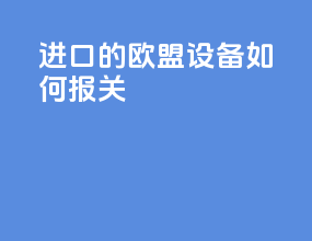 进口的欧盟设备如何报关