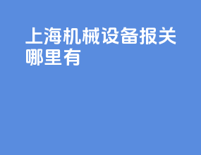 上海机械设备报关哪里有