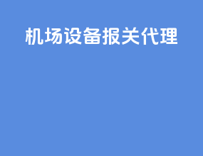 机场设备报关代理
