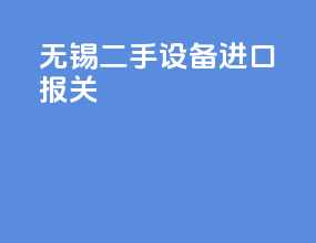 无锡二手设备进口报关