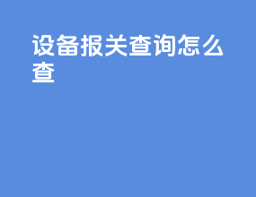 设备报关查询怎么查