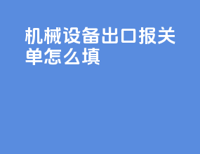 机械设备出口报关单怎么填
