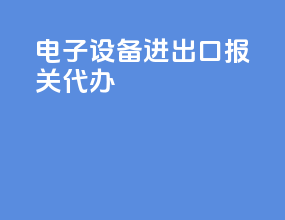电子设备进出口报关代办