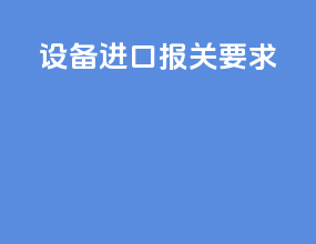 设备进口报关要求