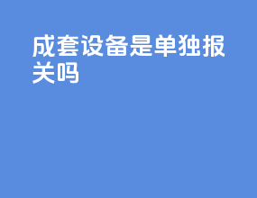 成套设备是单独报关吗