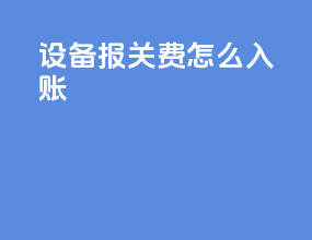 设备报关费怎么入账