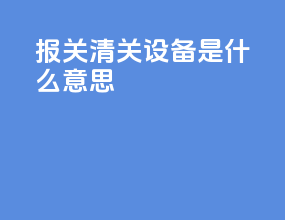 报关清关设备是什么意思