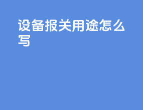 设备报关用途怎么写