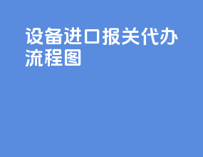 设备进口报关代办流程图