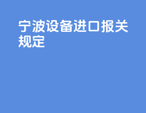 宁波设备进口报关规定