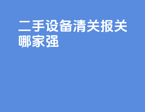 二手设备清关报关哪家强