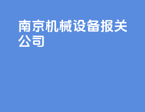 南京机械设备报关公司