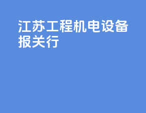 江苏工程机电设备报关行