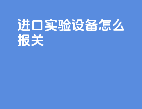 进口实验设备怎么报关