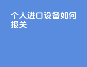 个人进口设备如何报关