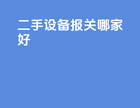二手设备报关哪家好