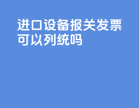 进口设备报关发票可以列统吗