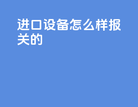 进口设备怎么样报关的