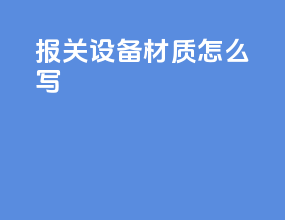 报关设备材质怎么写