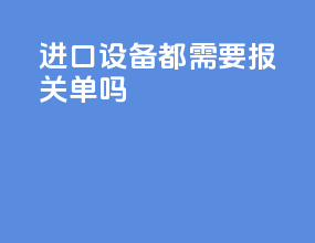 进口设备都需要报关单吗