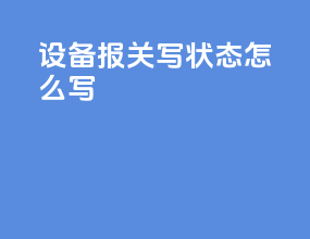 设备报关写状态 怎么写