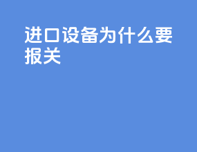 进口设备为什么要报关
